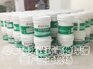 粵豐碩水性環(huán)氧地坪漆客戶施工-豪源美居小區(qū)